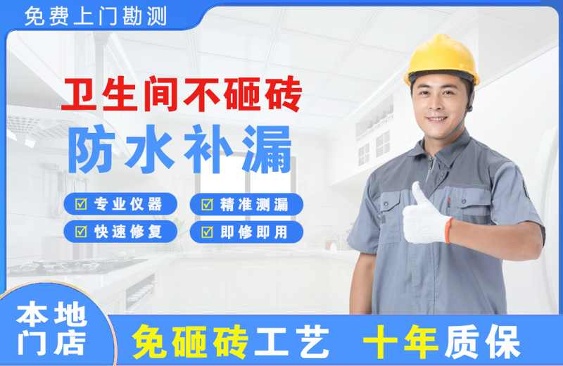 卢龙卫生间不砸砖修补漏水